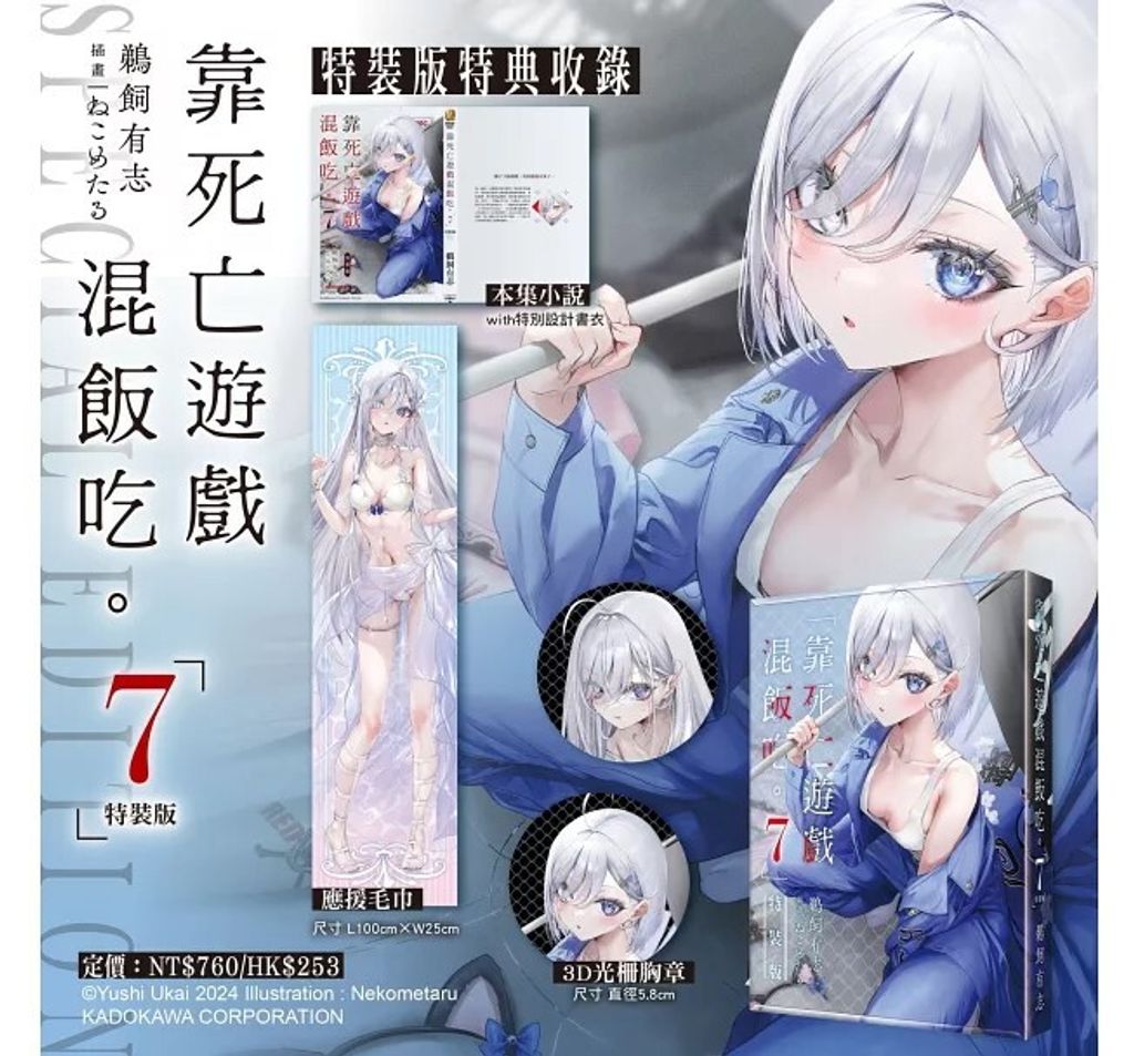 靠死亡遊戲混飯吃。 (7) 特裝版