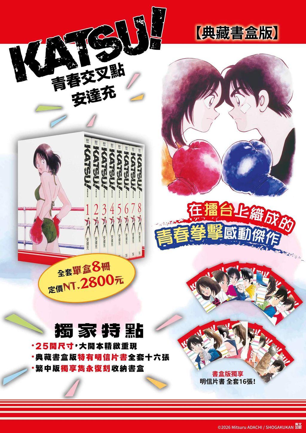 《KATSU! 青春交叉點典藏書盒版》DM