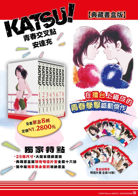 《KATSU! 青春交叉點典藏書盒版》DM