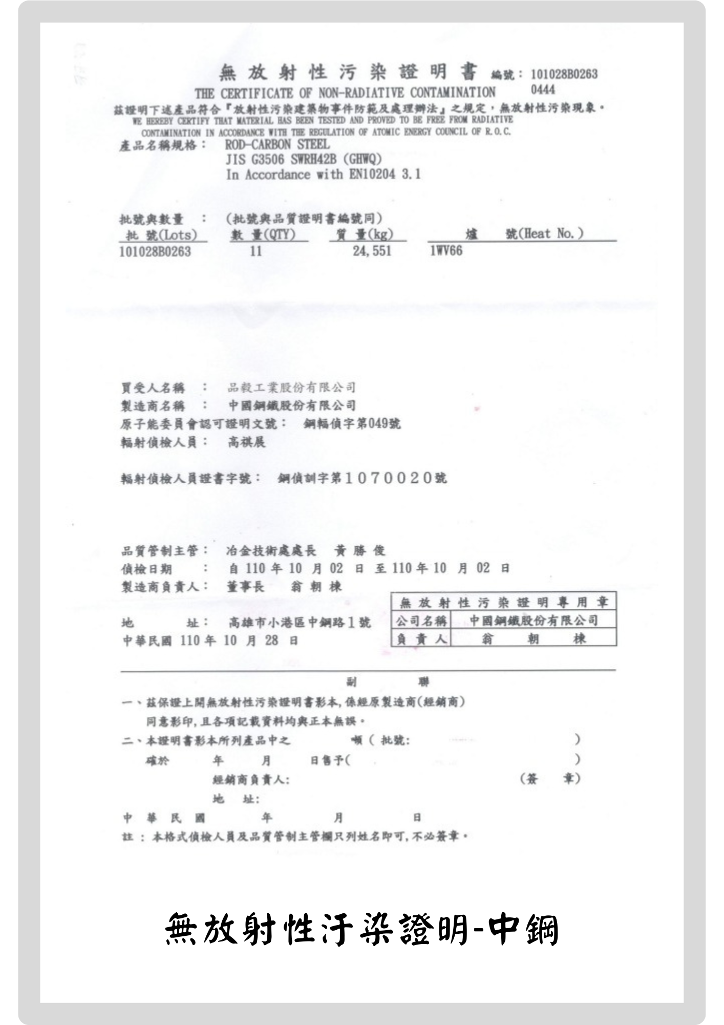 2-中鋼無放射汙染