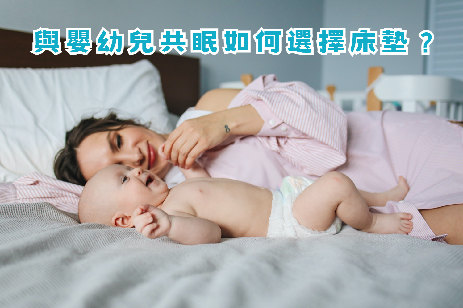 與嬰幼兒共眠如何選擇床墊？