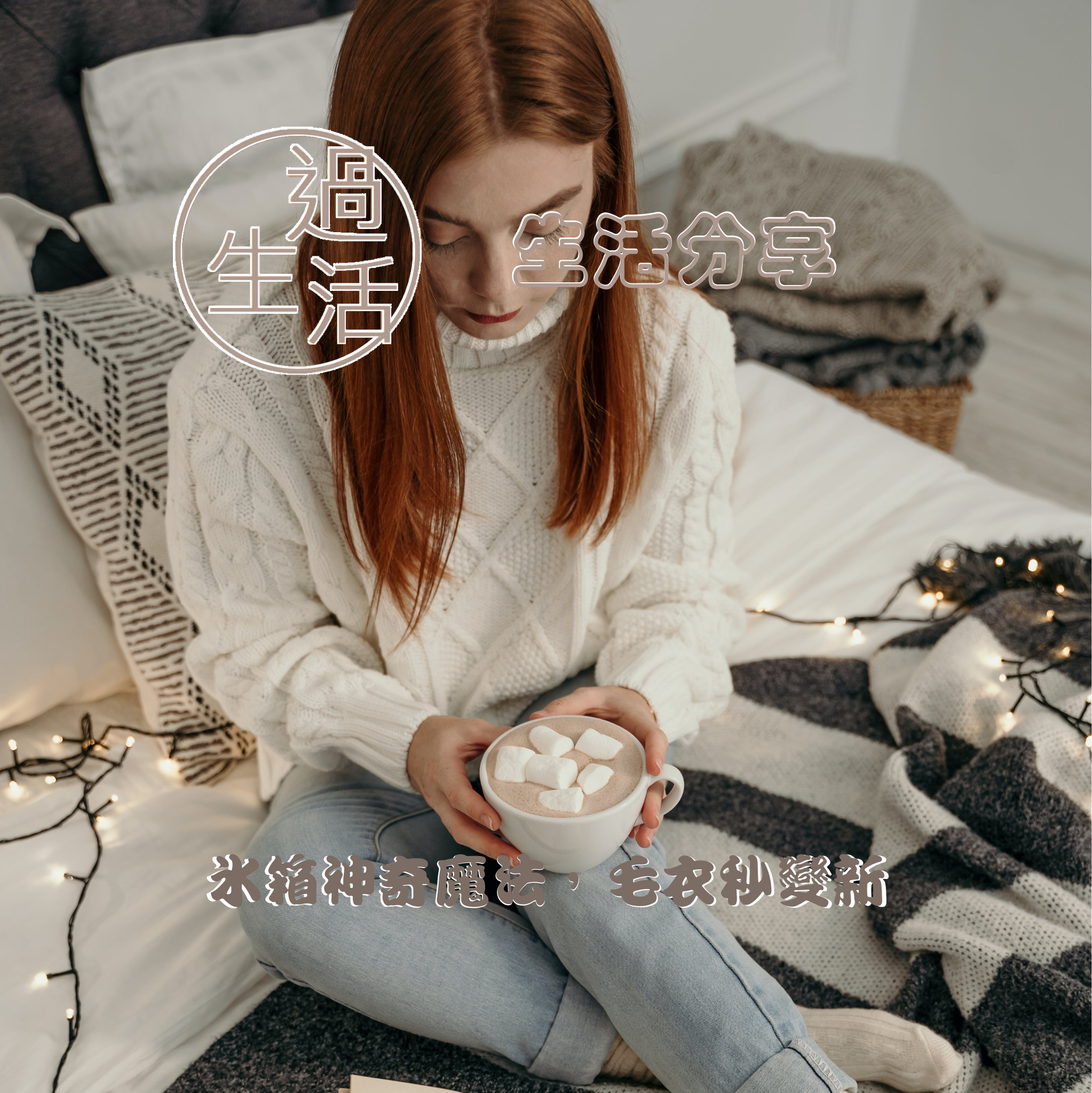 「冰箱神奇魔法，毛衣秒變新」