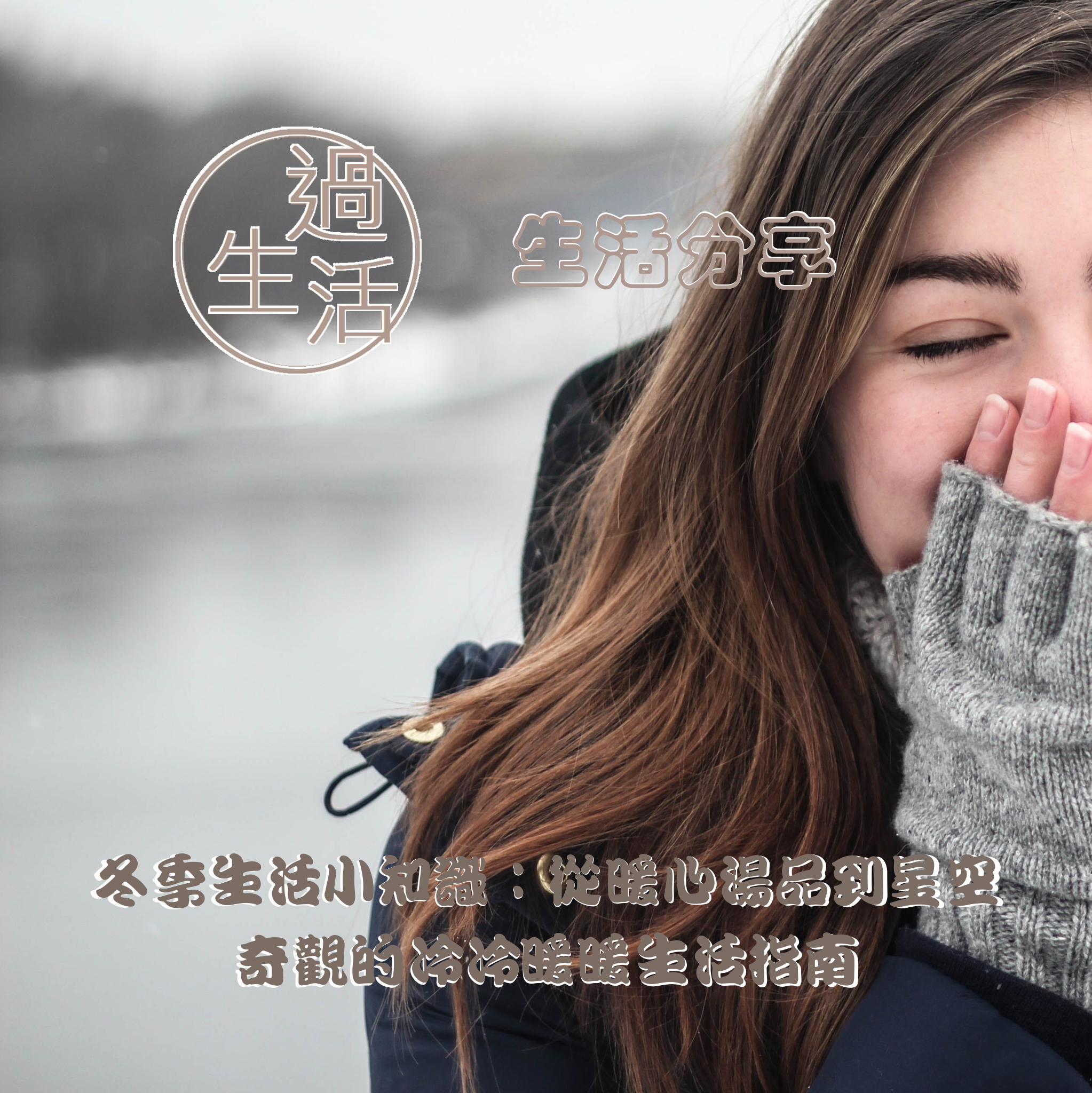 「冬季生活小知識：從暖心湯品到星空奇觀的冷冷暖暖生活指南」