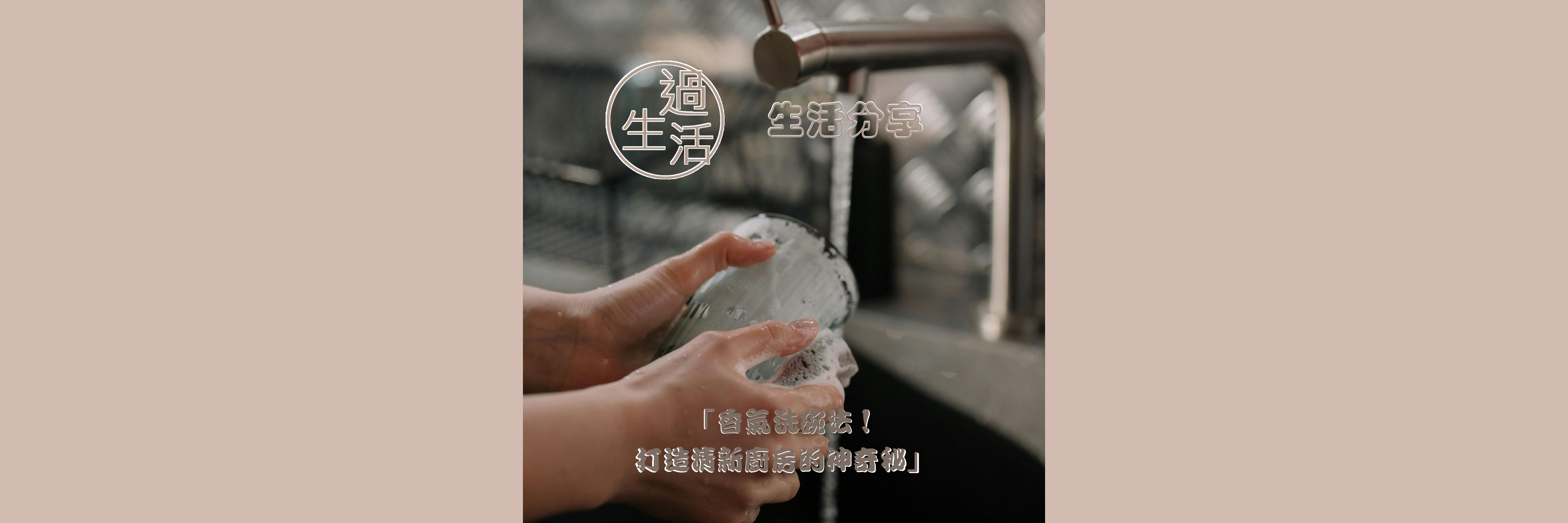 「香氣洗碗法！打造清新廚房的神奇秘笈🍋✨」