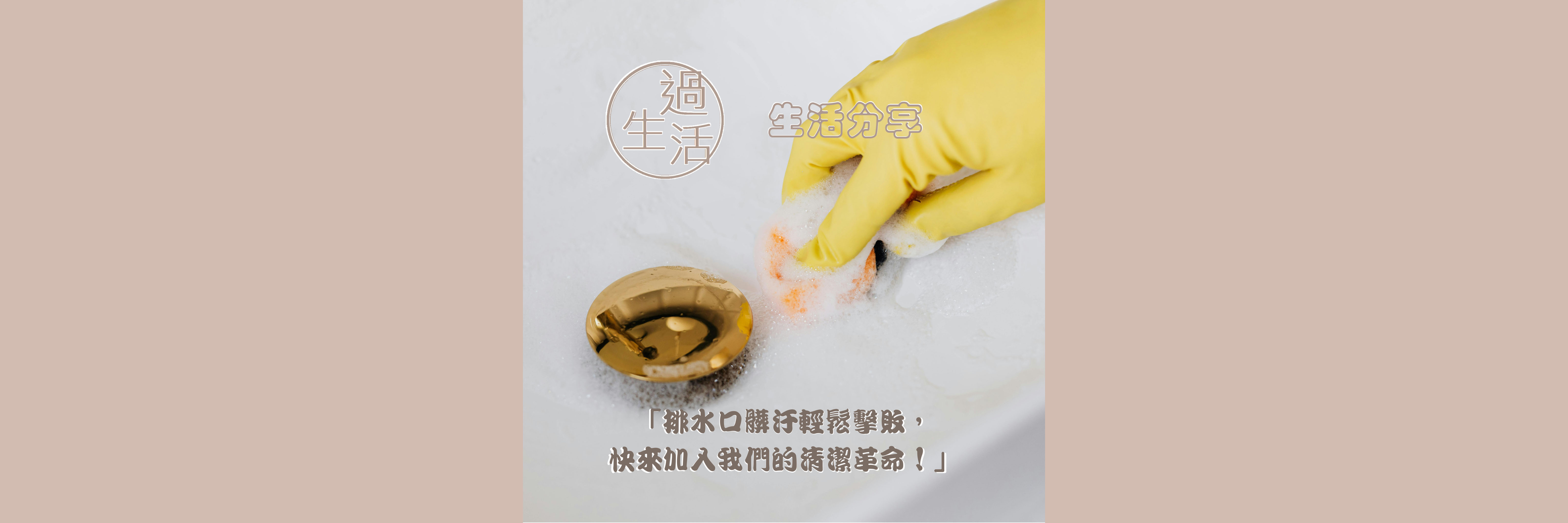 「排水口髒汙輕鬆擊敗，快來加入我們的清潔革命！🍋✨」