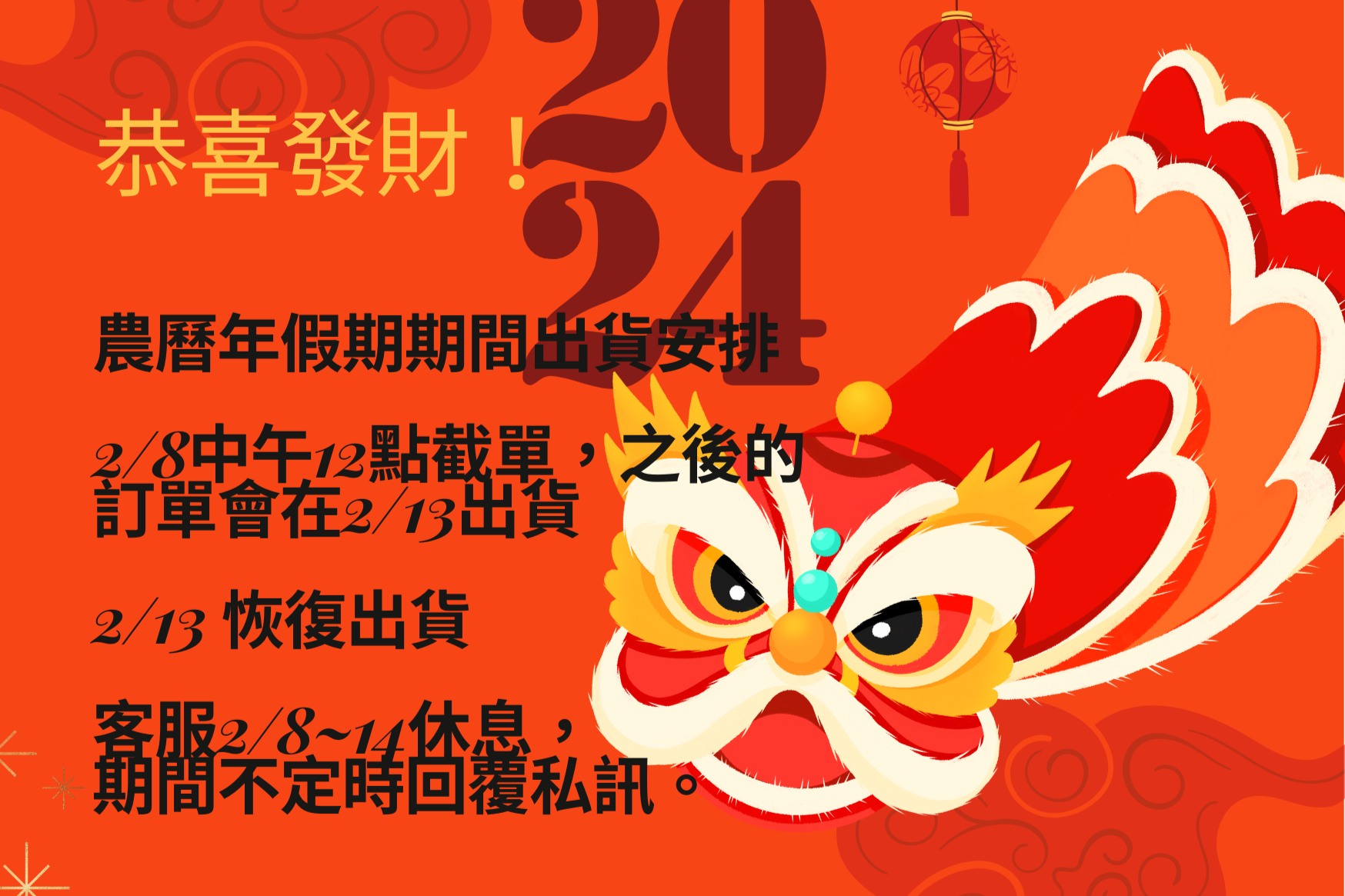 農曆年假期期間安排