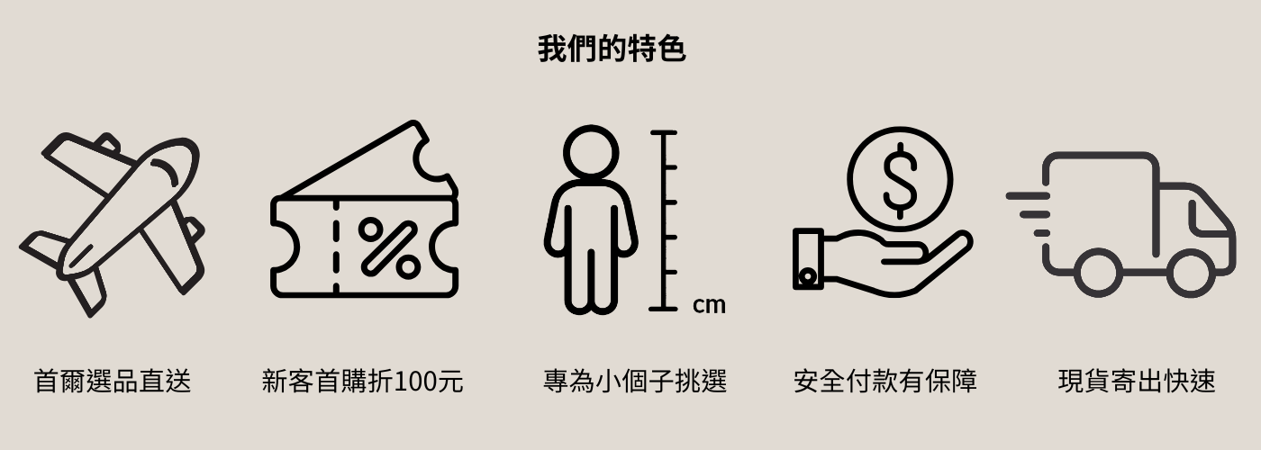 我們的特色