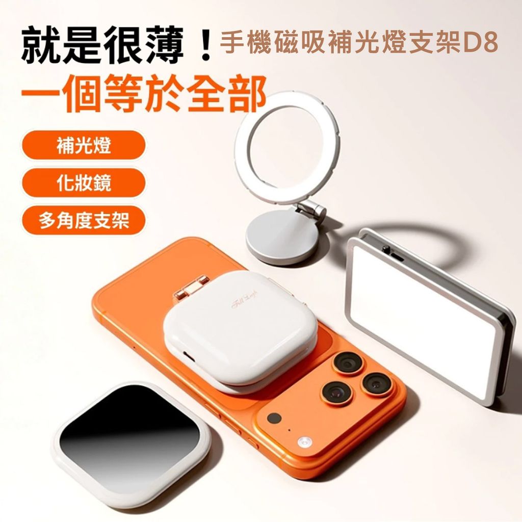 4.手機磁吸補光燈支架D8