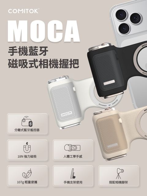 1.COMITOK MOCA 手機藍牙磁吸式相機握把1 - 複製