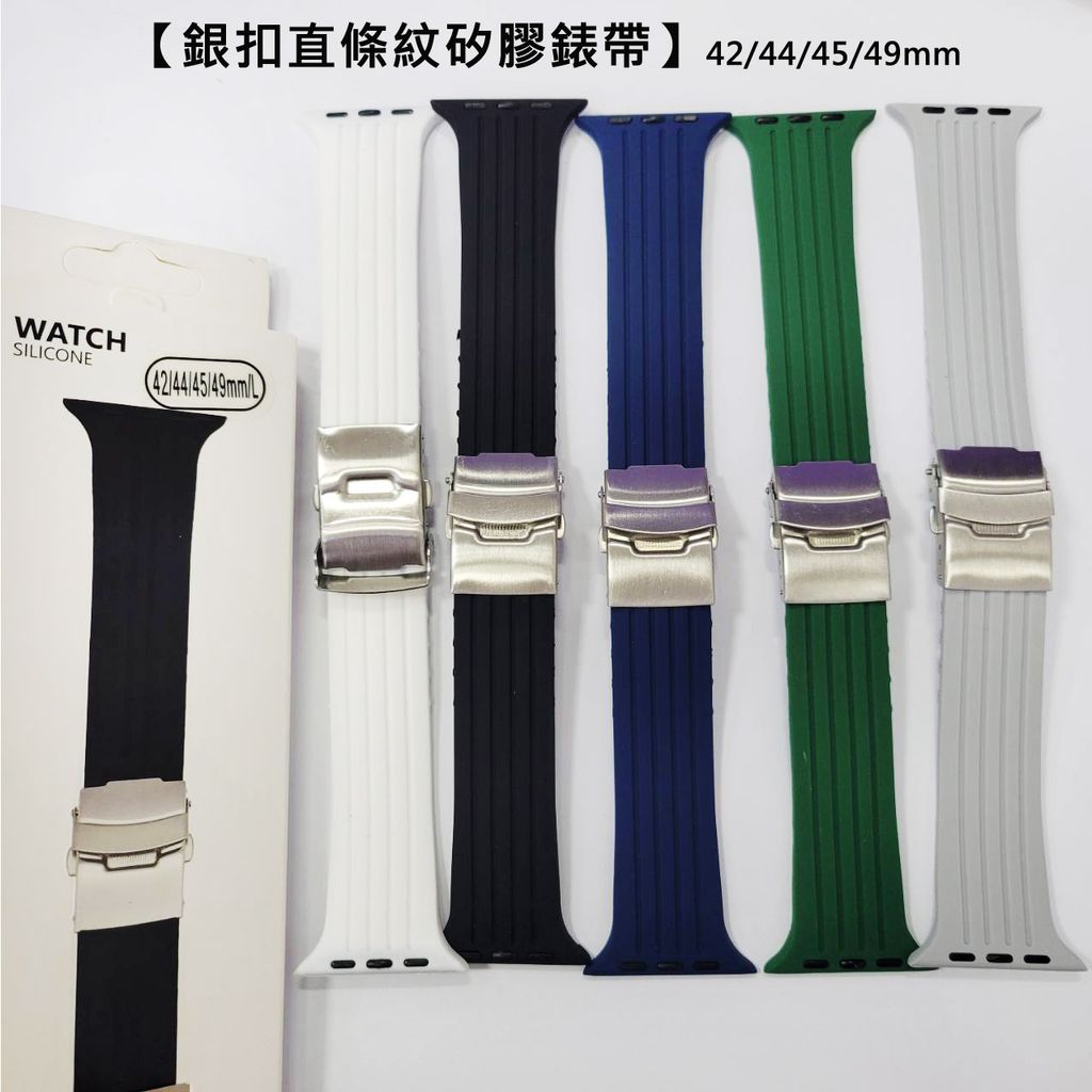 2.【銀扣直條紋矽膠錶帶】42444549mm