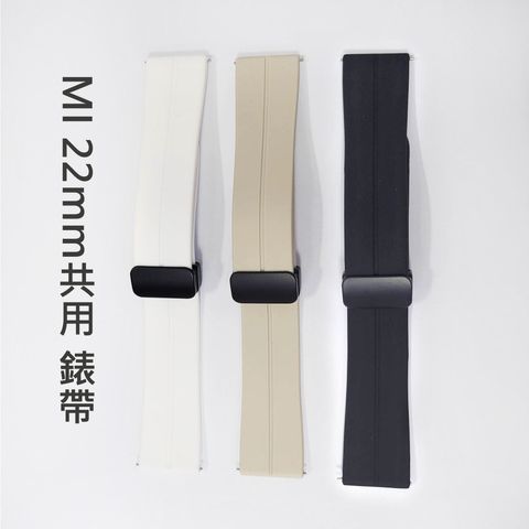 MI 22mm共用 錶帶