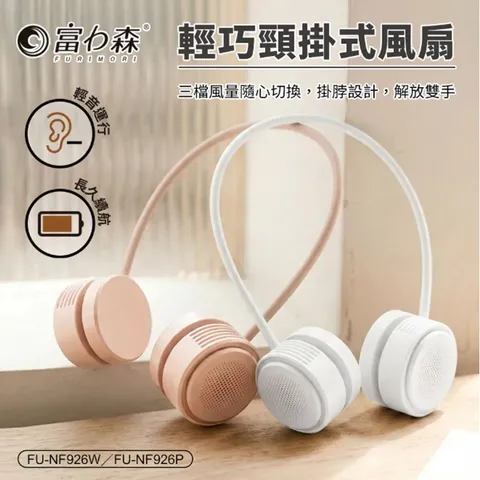 富力森 輕巧頸掛式風扇-FU-NF926W_0002_圖層 2