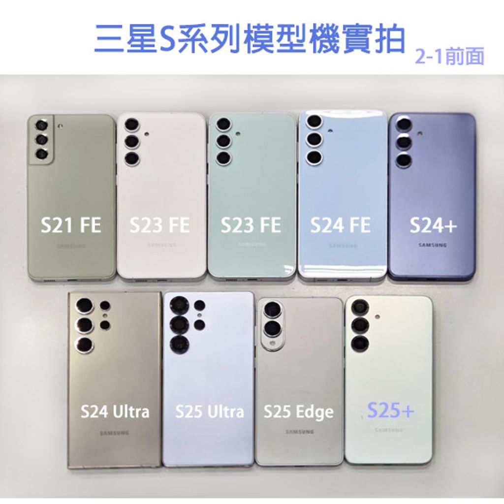 【三星】S系列-前面-有標註型號