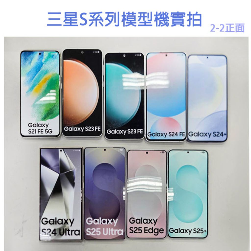 【三星】S系列-正面-有標註型號