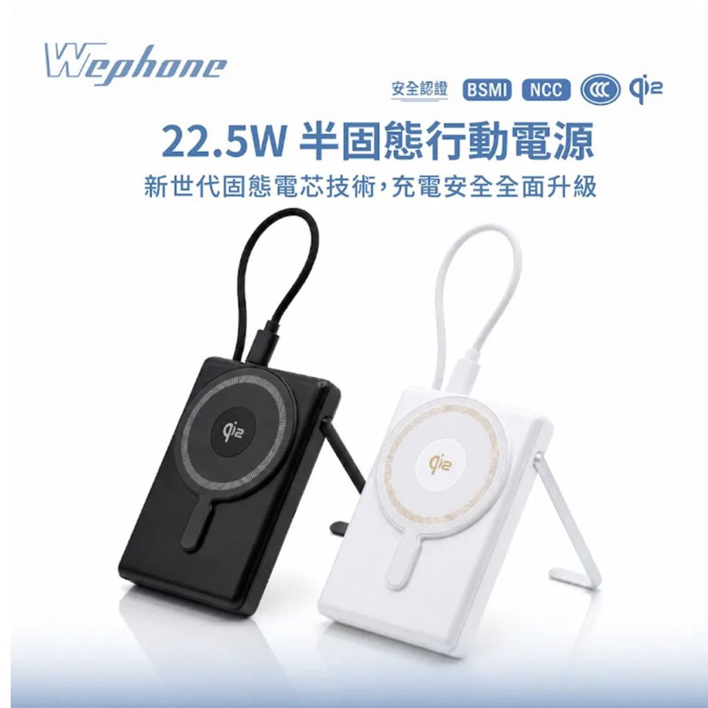 Wephone Qi2 22.5W半固態10000mAh磁吸支架行動電源_0000_圖層 1