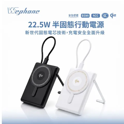 Wephone Qi2 22.5W半固態10000mAh磁吸支架行動電源_0000_圖層 1