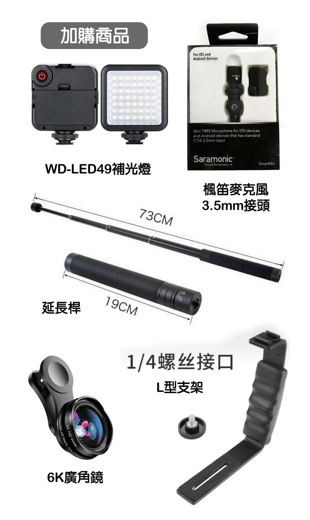 穩定器的加購商品