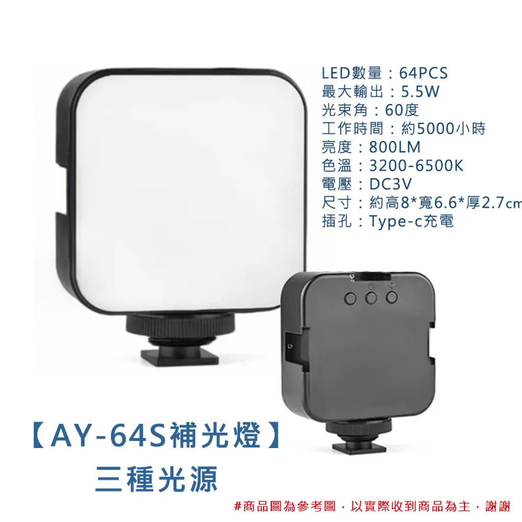 【AY-64S補光燈】$250