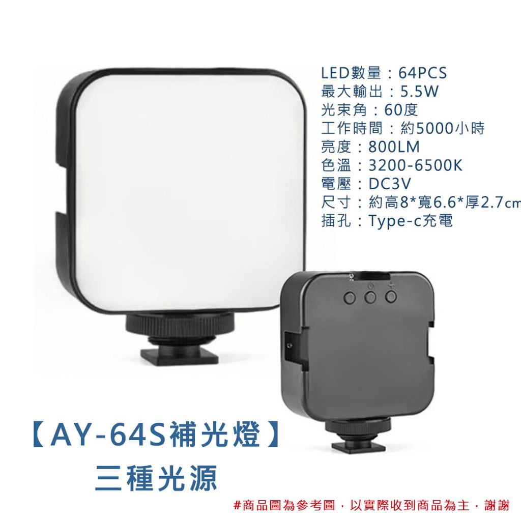 【AY-64S補光燈】$250