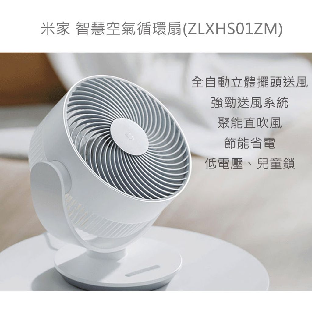 1【封面】米家 智慧空氣循環扇(ZLXHS01ZM)