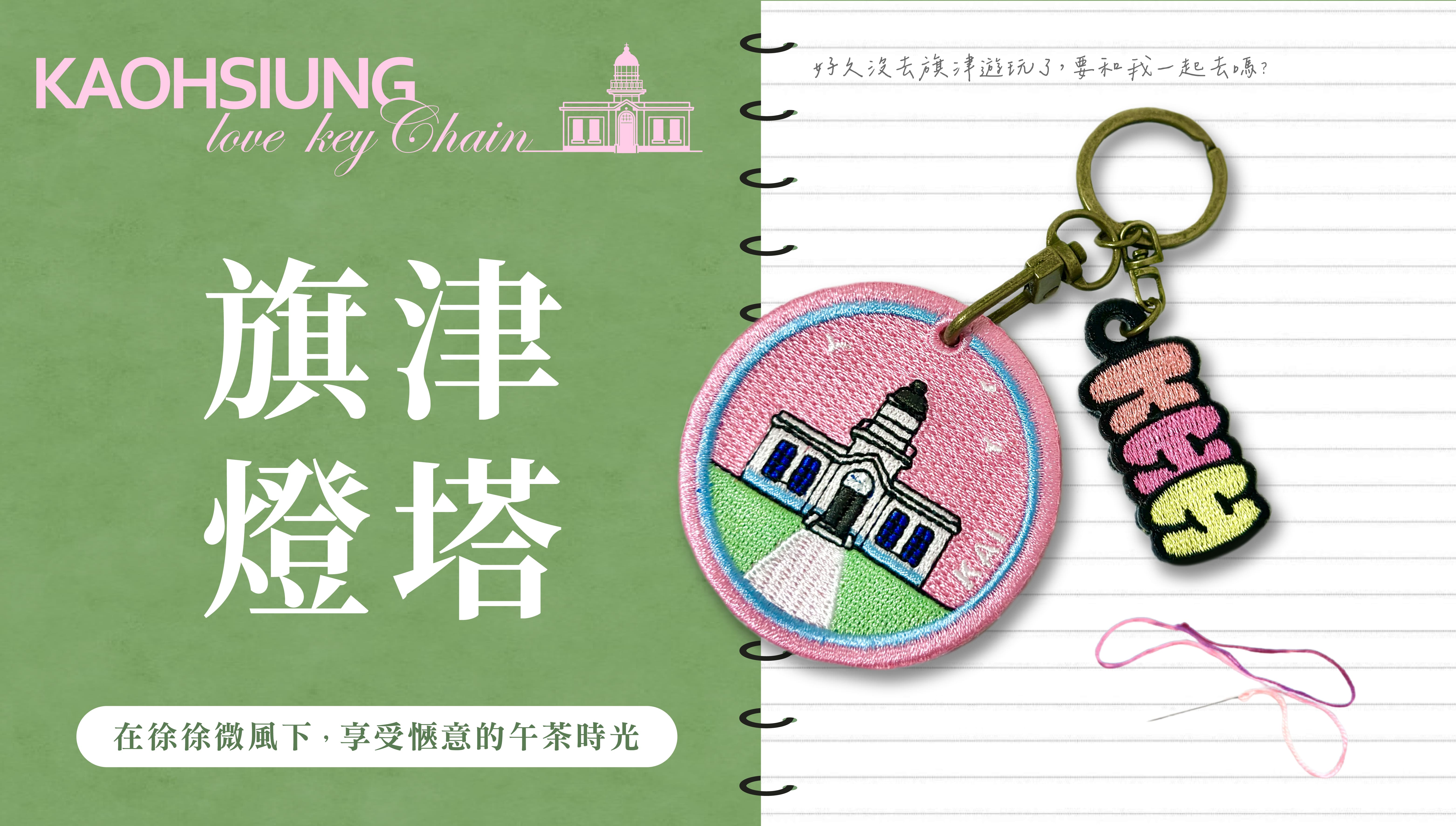 《高雄戀戀圈》KHH系列鑰匙圈文宣五款_工作區域 1 複本_0
