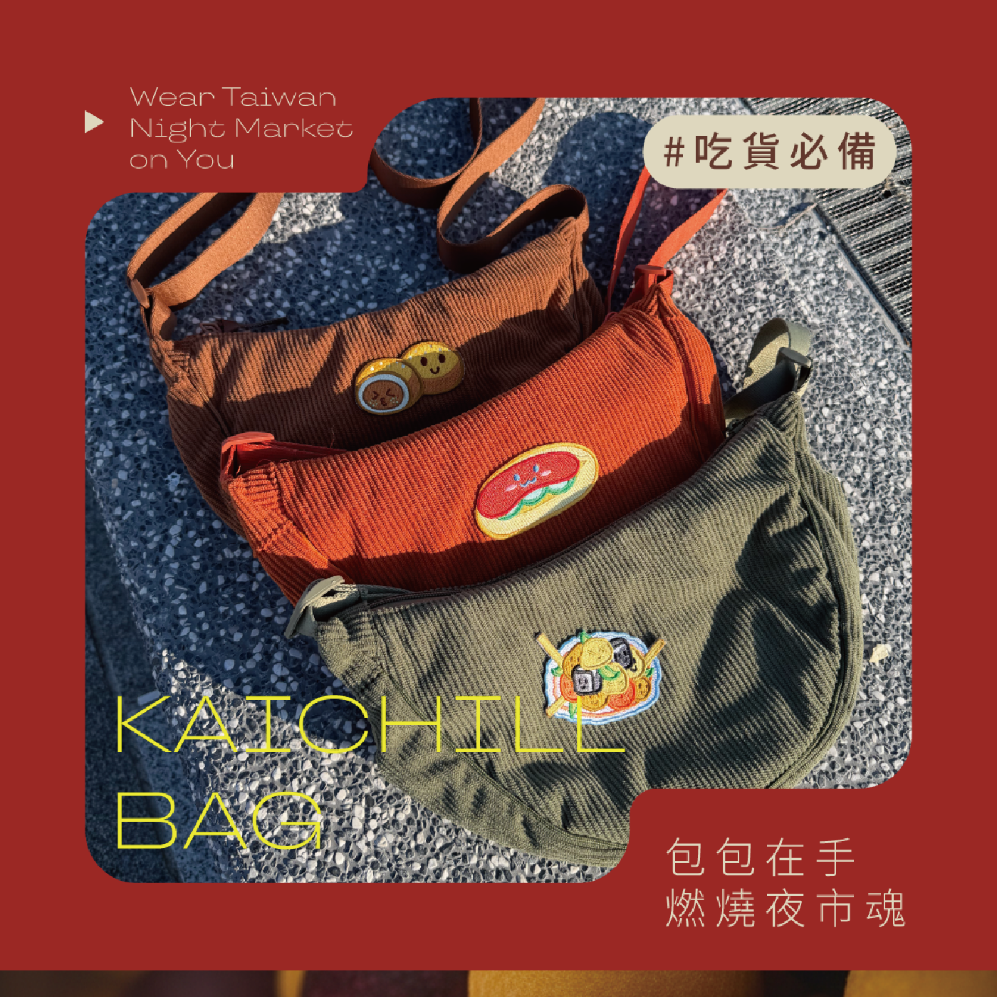 蝦皮用_夜市刺繡貼_包款-01