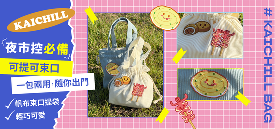  | Kaichill開揪文創