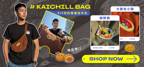  | Kaichill開揪文創