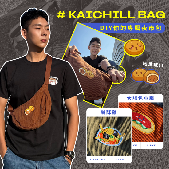  | Kaichill開揪文創