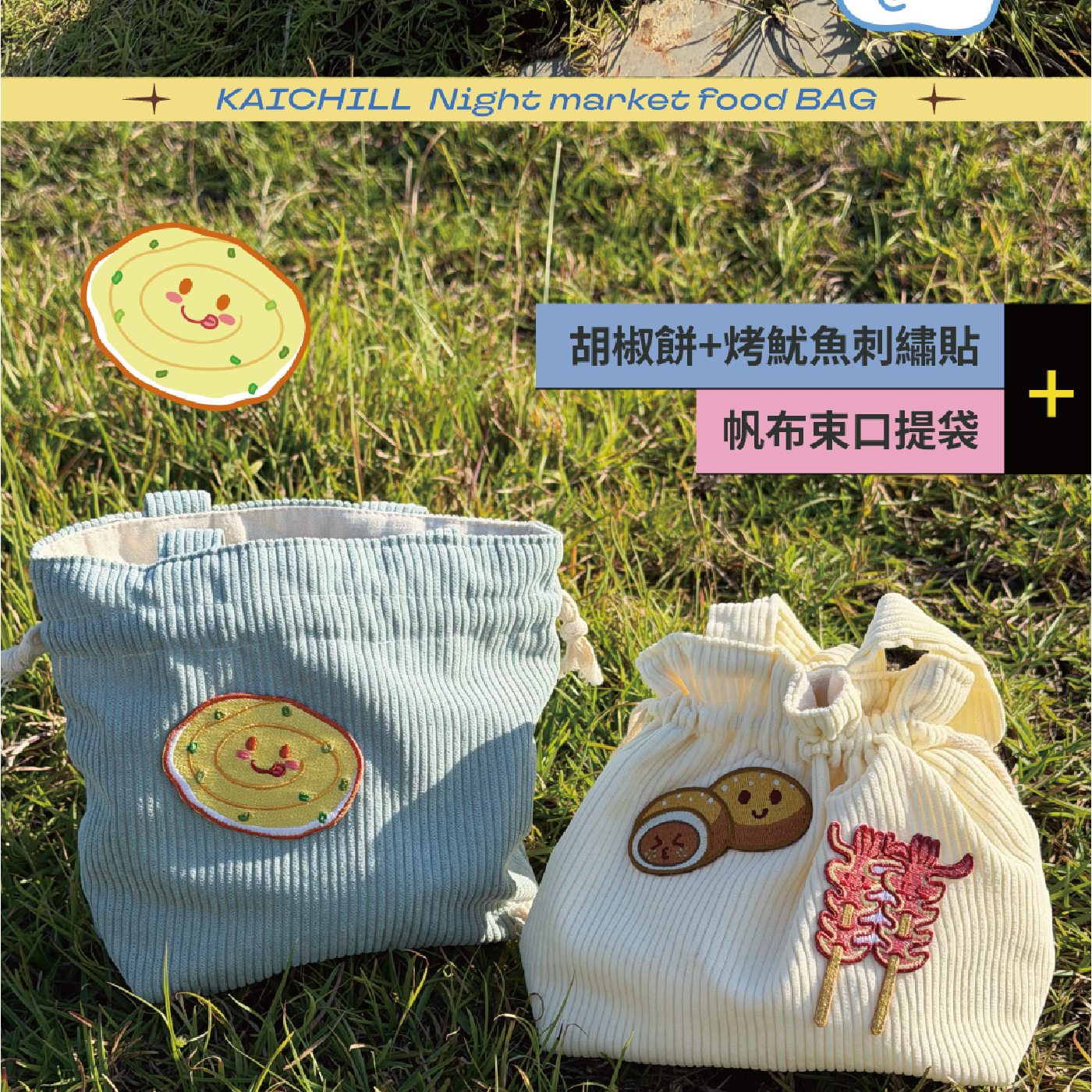 蝦皮用_夜市刺繡貼_包款-10