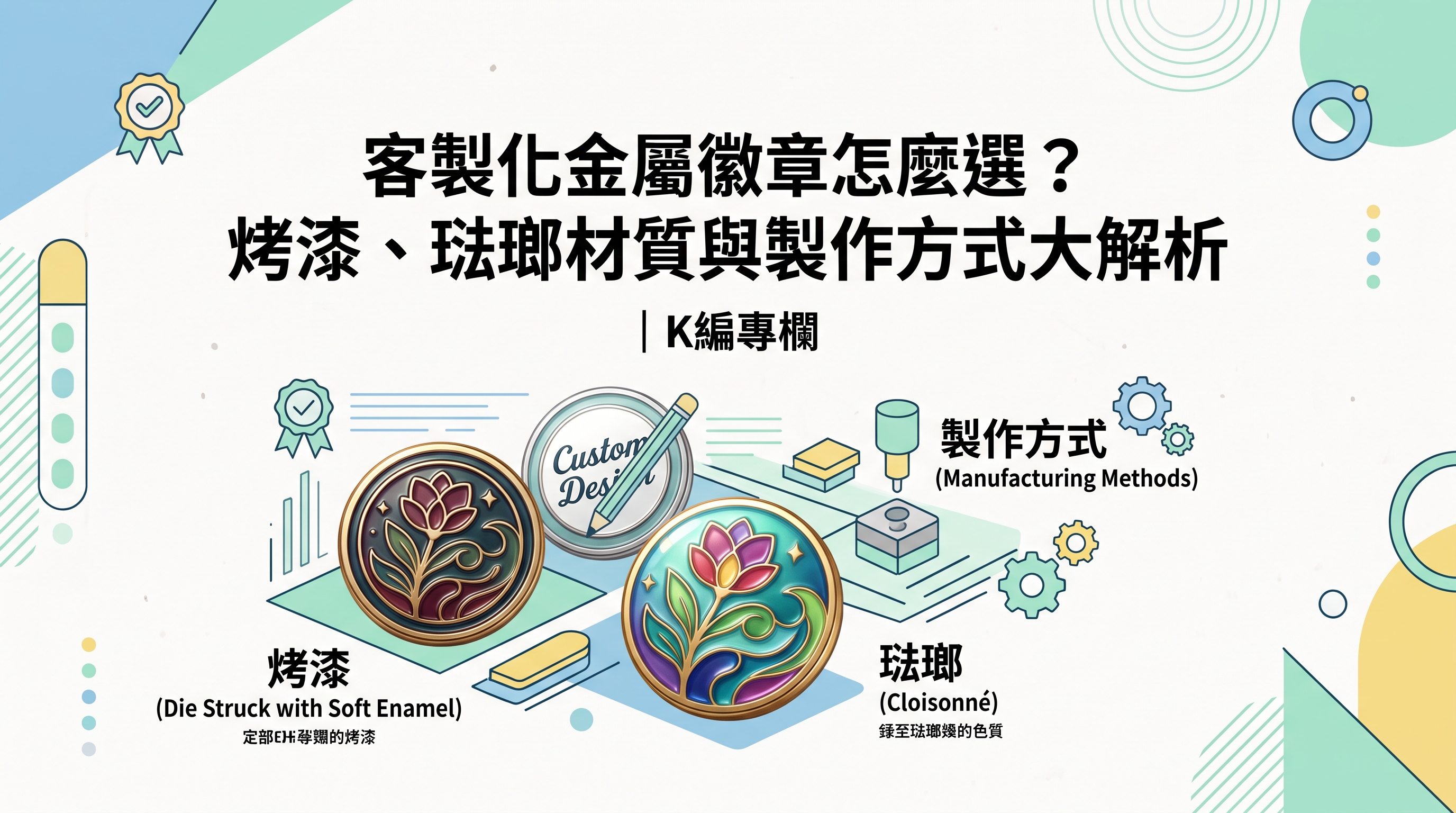 客製化金屬徽章怎麼選？烤漆、琺瑯材質與製作方式大解析｜K編專欄