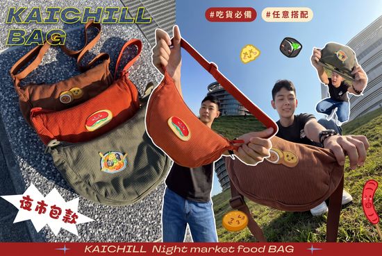  | Kaichill 開揪文創 | 客製化領導品牌