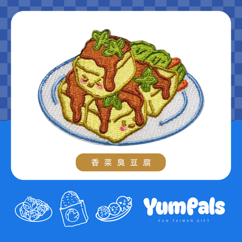 香菜臭豆腐