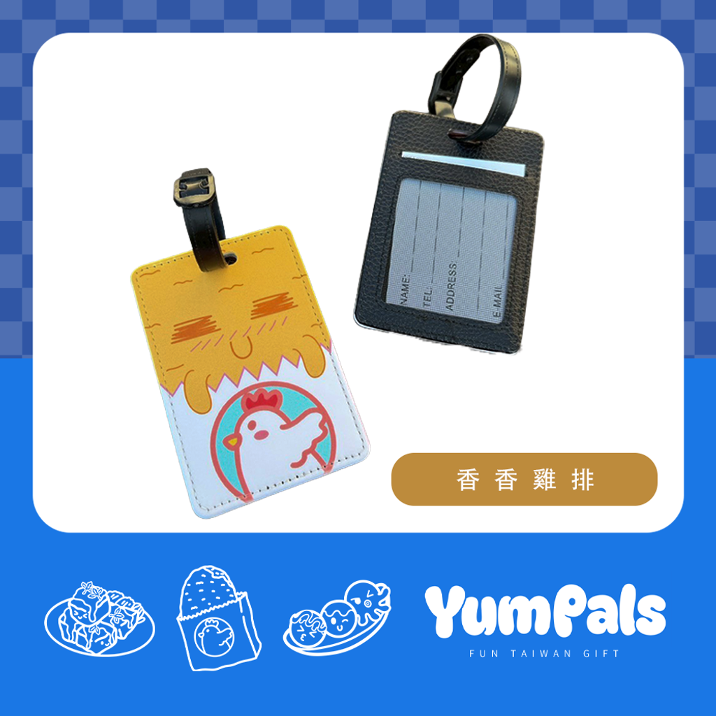 香香雞排 行李吊牌