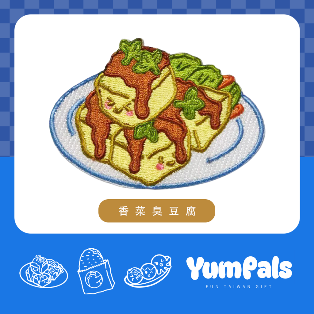 香菜臭豆腐
