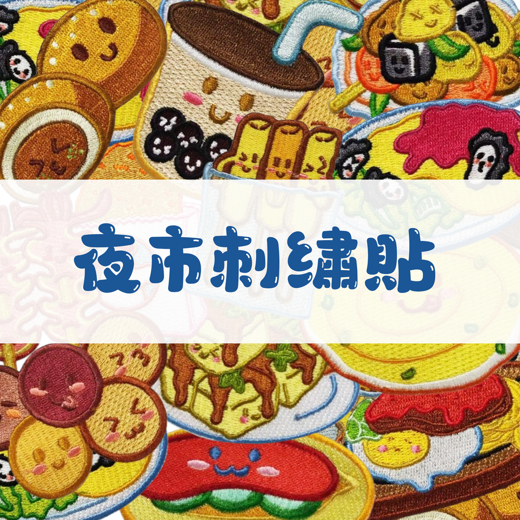 kaichill夜市派對-刺繡貼(網頁商品圖1比1)-13