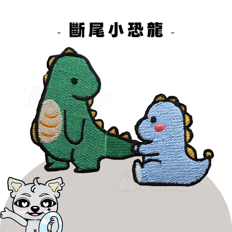 小恐龍_刺繡貼