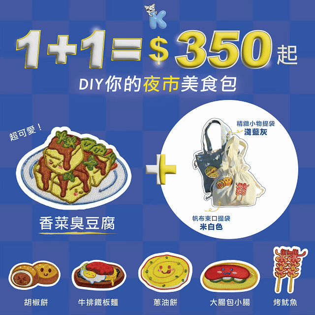 GIF開揪夜市美食1+1活動 1比1