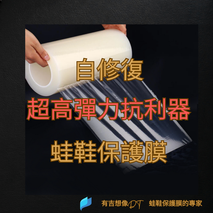 頂級蛙鞋用犀牛皮透明膜 - 商品圖片 2