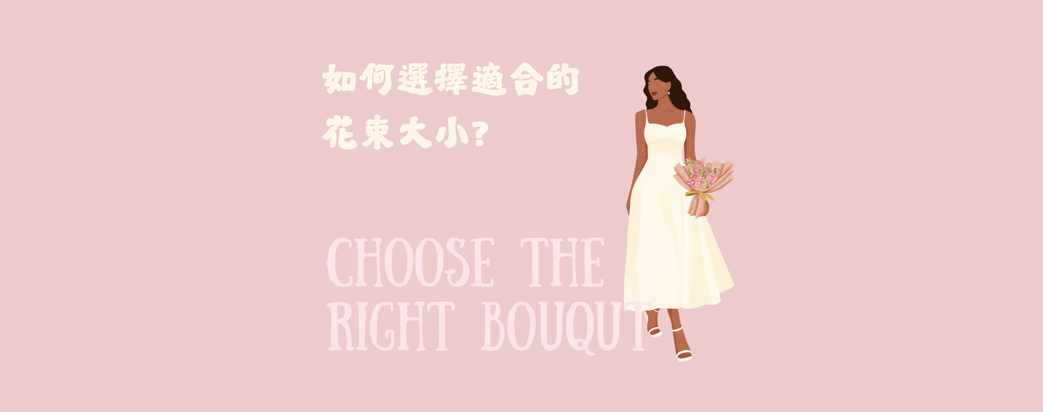 【花束大小指南針】送什麼大小的花束適合呢？