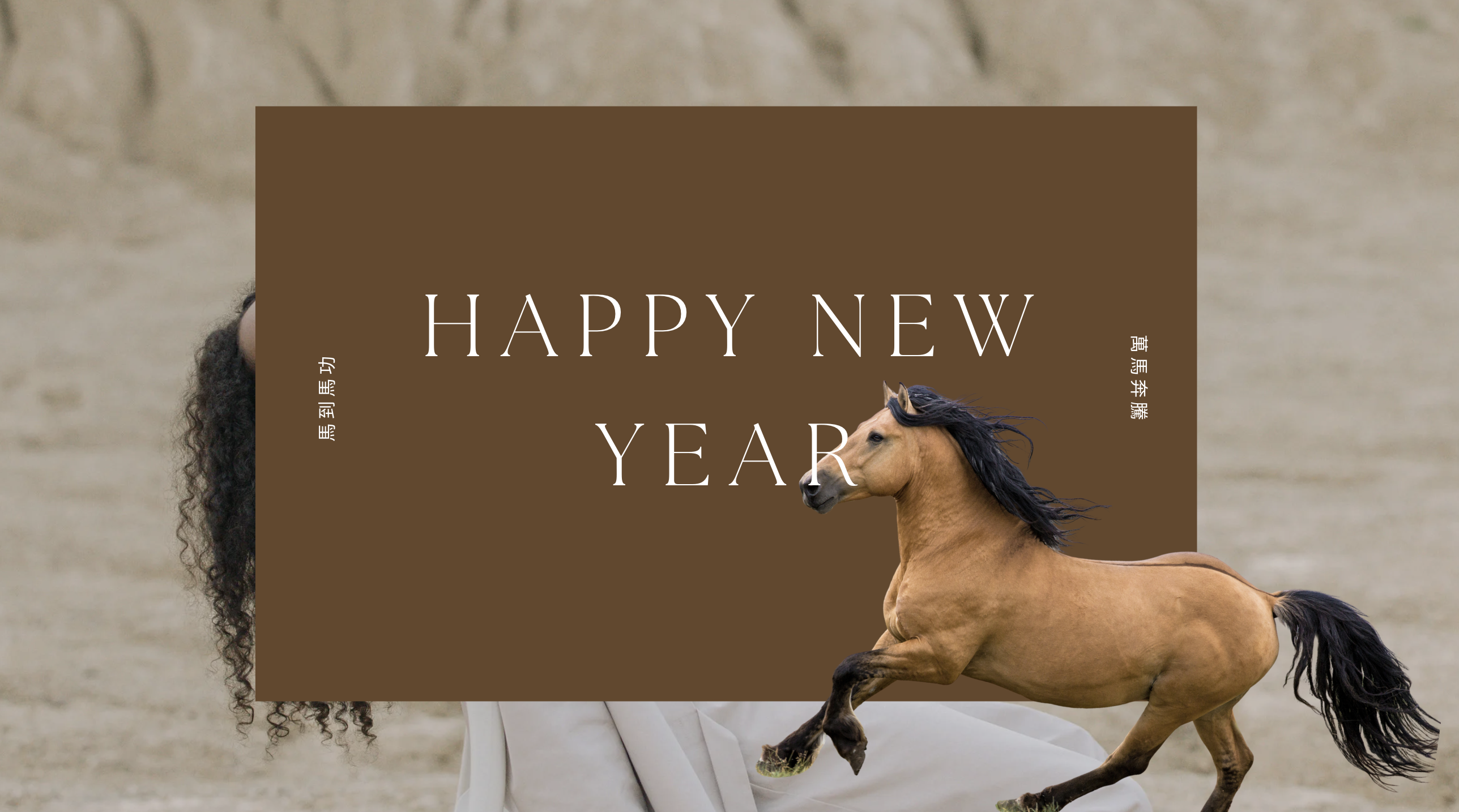 【2026新年賀詞】馬年吉祥話、新年祝福語、拜年賀詞、馬年諧音梗