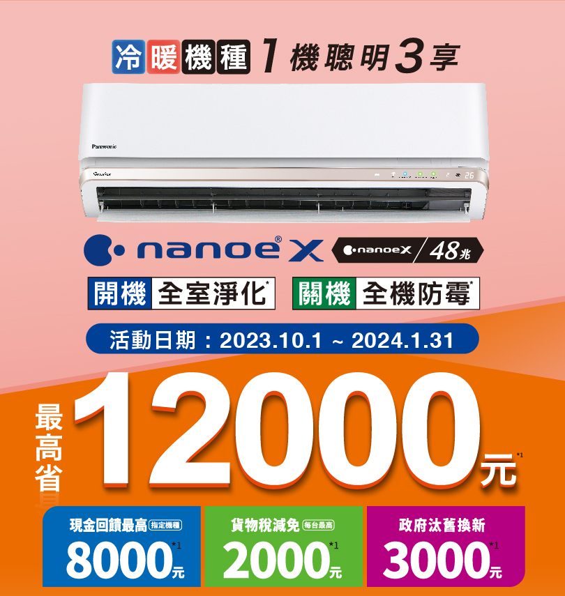 Panasonic 1機聰明3享！現在購買家用空調指定冷暖機種，最高省12000元！