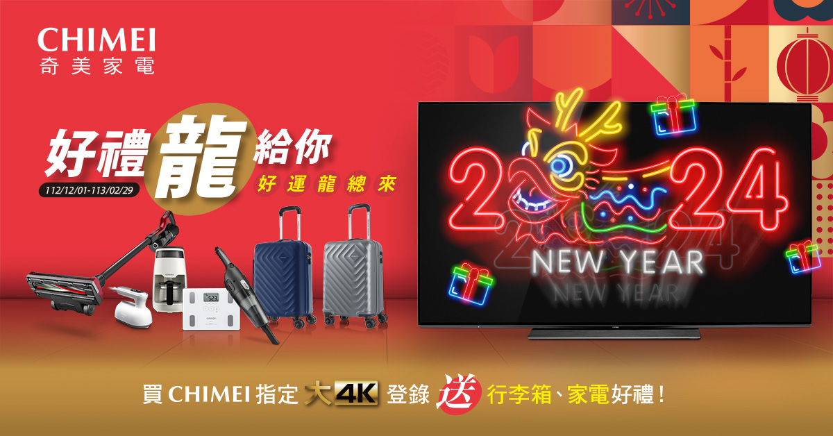 歲末迎新年 CHIMEI奇美家電 購買大4K液晶顯示器 贈送近5千元居家好禮