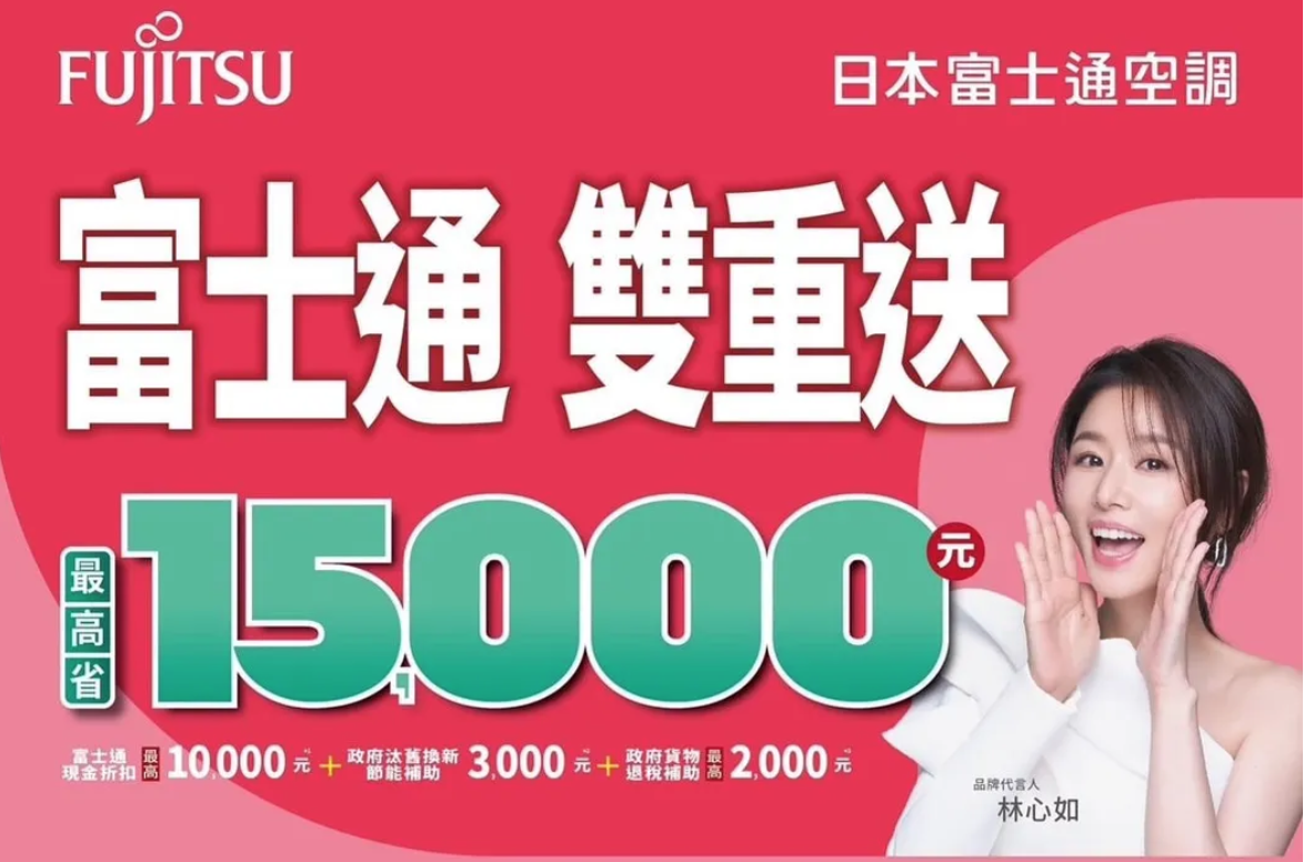 2024 Fujitsu 富士通 空調 富士通 雙重送 最高省15000元 再享好禮四選一