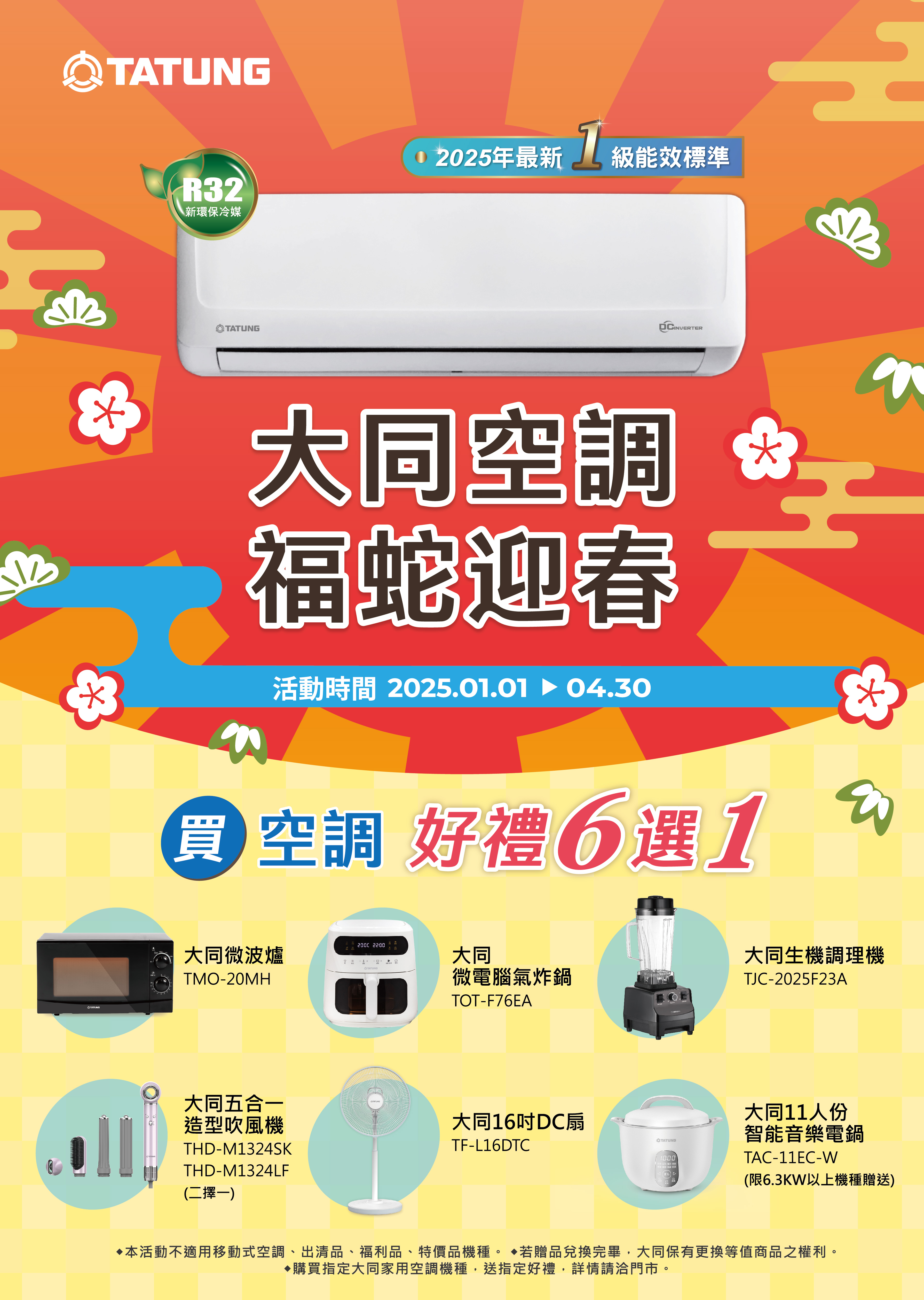 2025空調早販(過年)