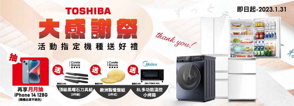 Toshiba 大感謝祭 活動期間購買冰箱 洗衣機 好禮拿不完 !