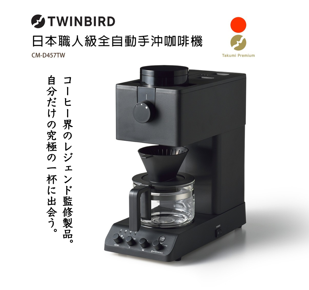 TWINBIRD 職人級全自動手沖咖啡機CM-D457TW – 生活家電專科｜HONSHENG