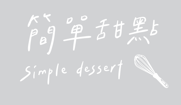 簡單甜點