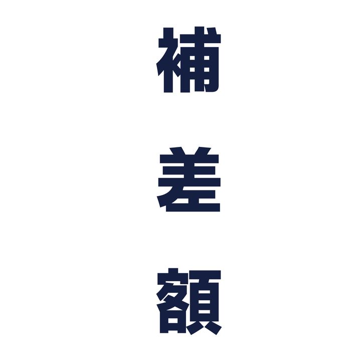 補差額