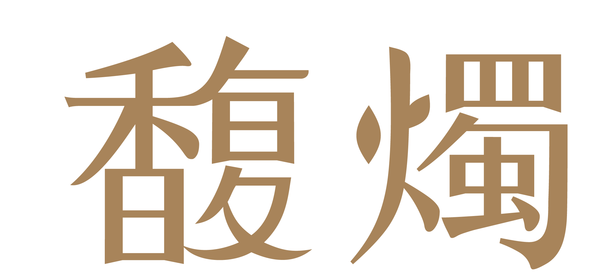 馥燭 Fu Ju